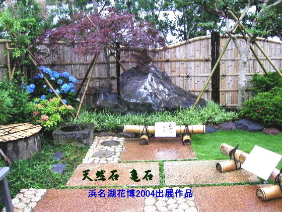 2004浜名湖花博亀石